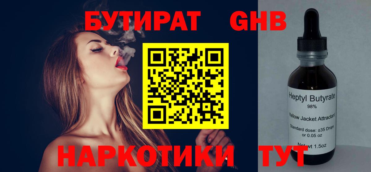БУТИРАТ GHB  Вход с VPN  Урай 
